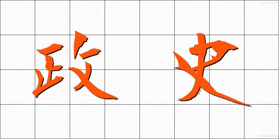 政史 (せいし)