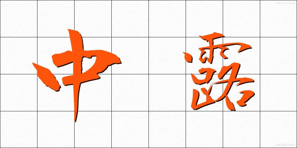 中露 (ちゅうろ)