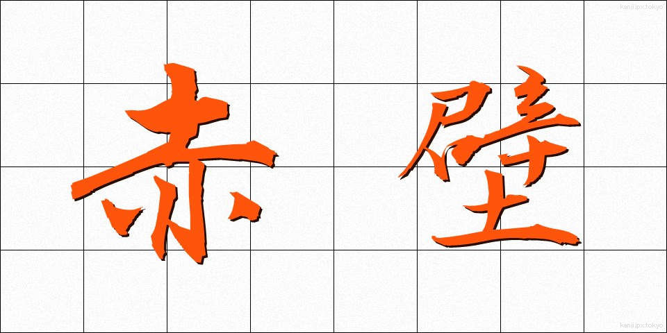 赤壁 (せきへき)