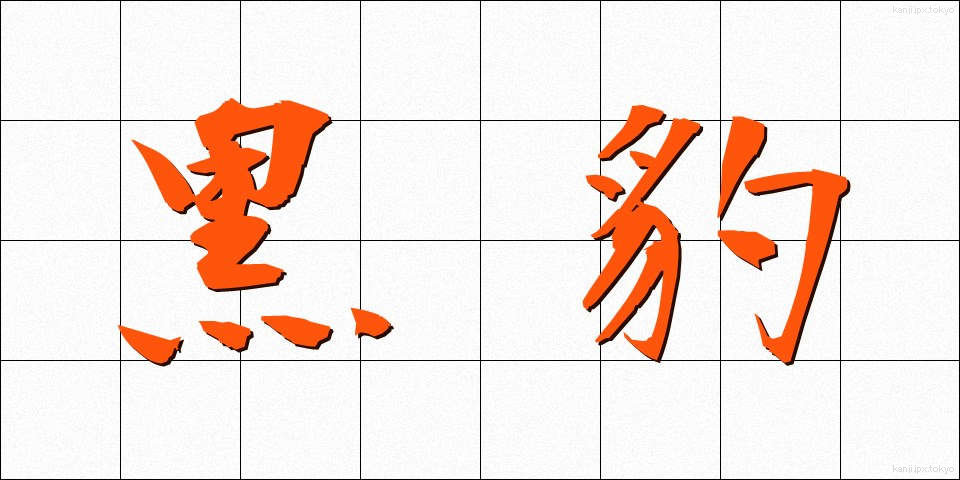 黒豹 (くろひょう)