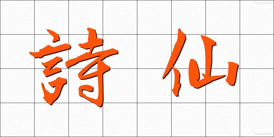 詩仙 (しせん)