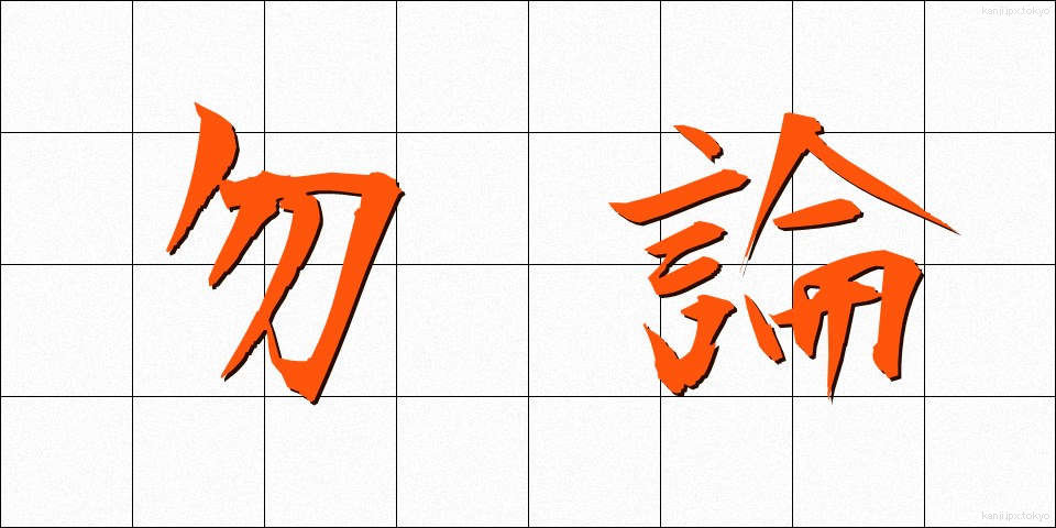 勿論 (もちろん)