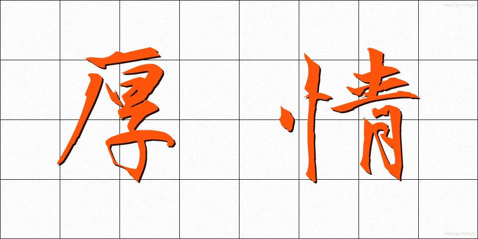 厚情 (こうじょう)