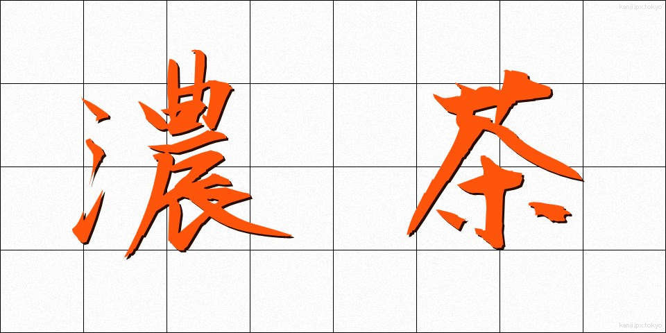 濃茶 (こちゃ)