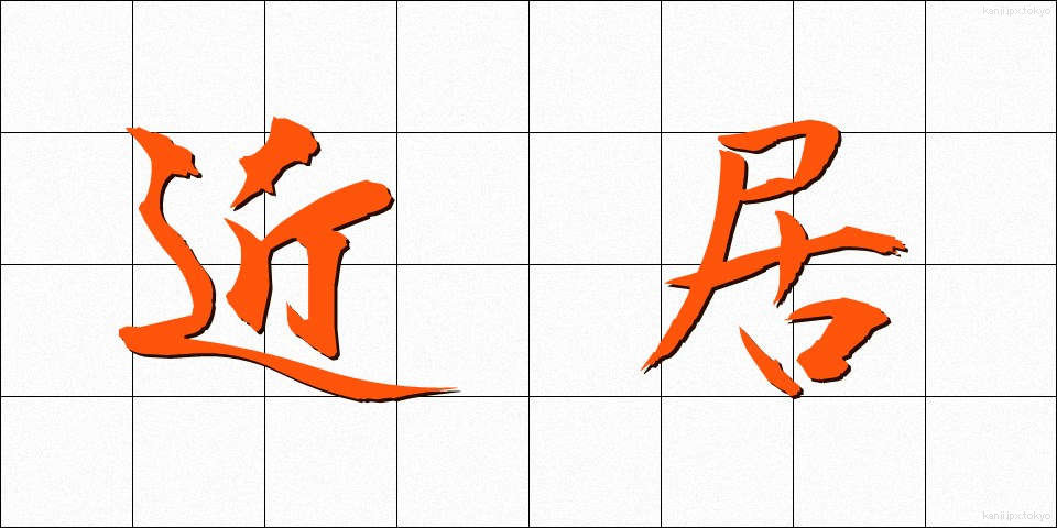 近居 (きんきょ)