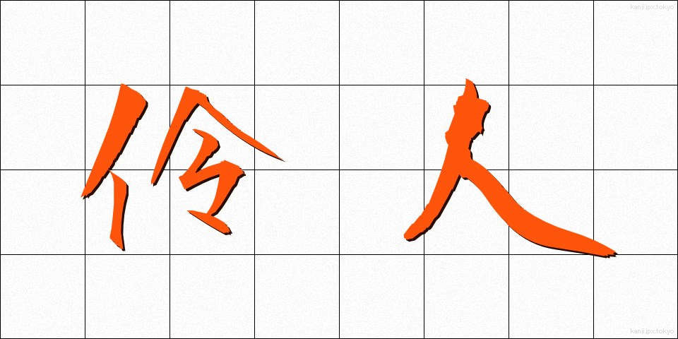 伶人 (れいじん)