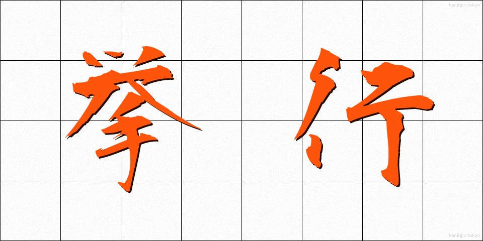 挙行 (きょこう)