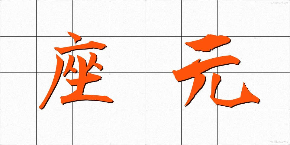 座元 (ざもと)