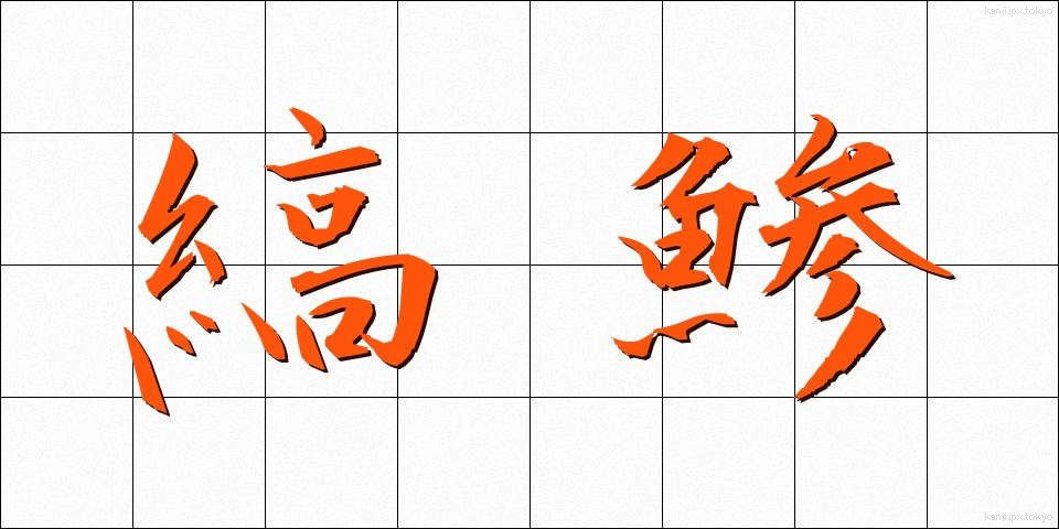 縞鯵 (しまあじ)