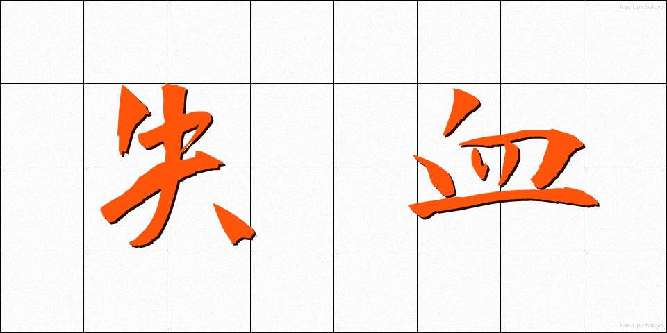 失血 (しっけつ)