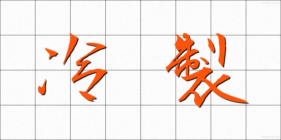 冷製 (れいせい)