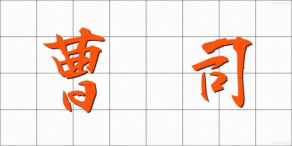 曹司 (ぞうし)