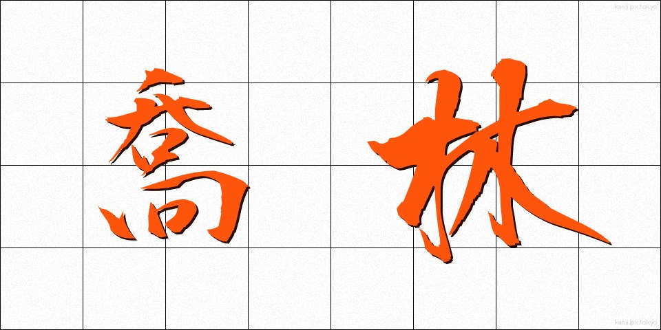 喬林 (きょうりん)