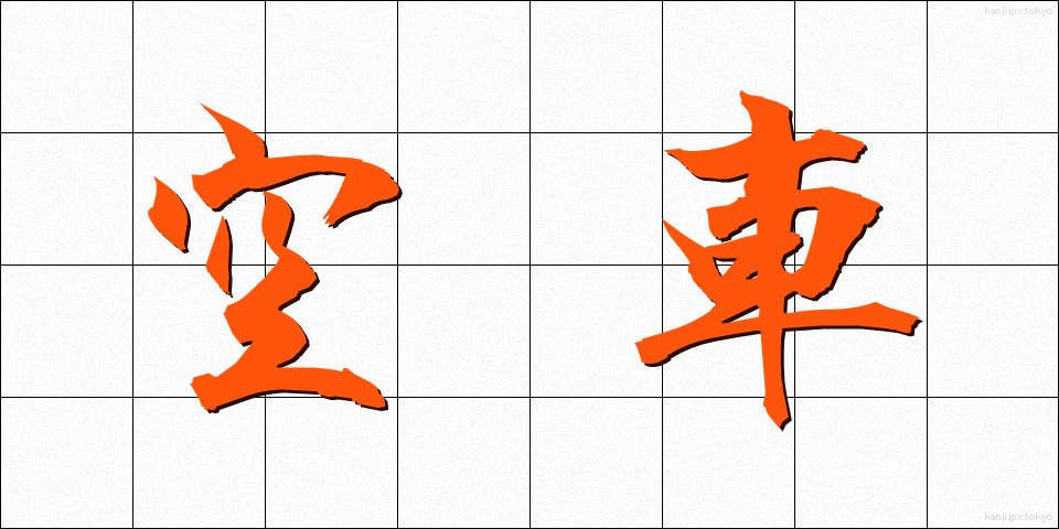 空車 (くうしゃ)