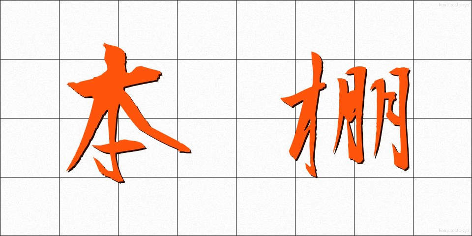 本棚 (ほんだな)