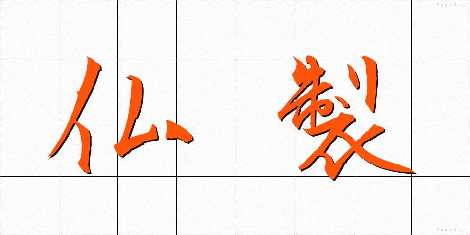 仏製 (ぶっせい)