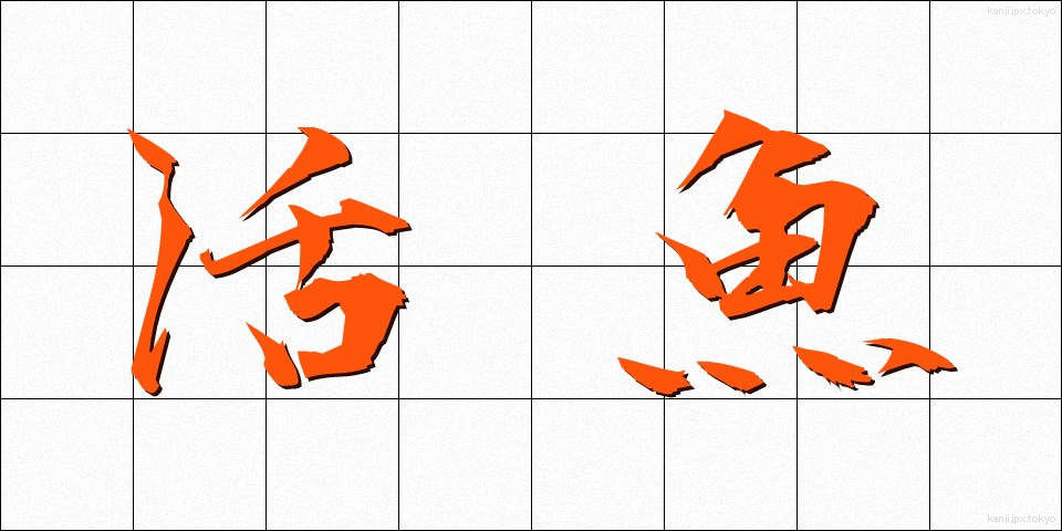 活魚 (かつぎょ)