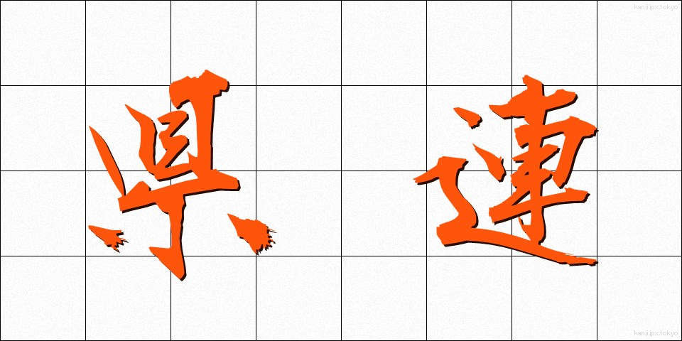 県連 (けんれん)