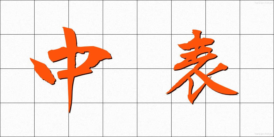 中表 (なかおもて)