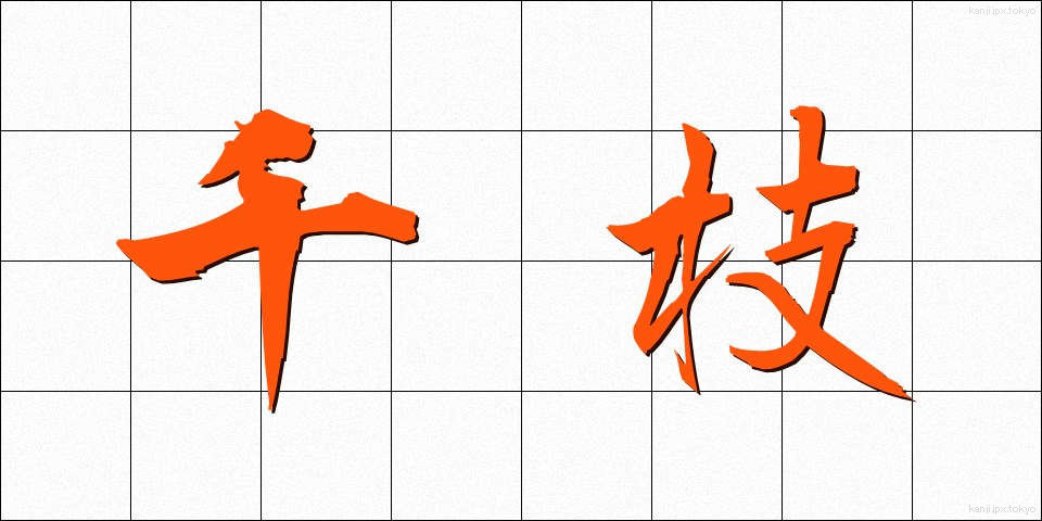 千枝 (ちえだ)