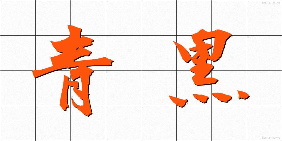 青黒 (あおぐろ)