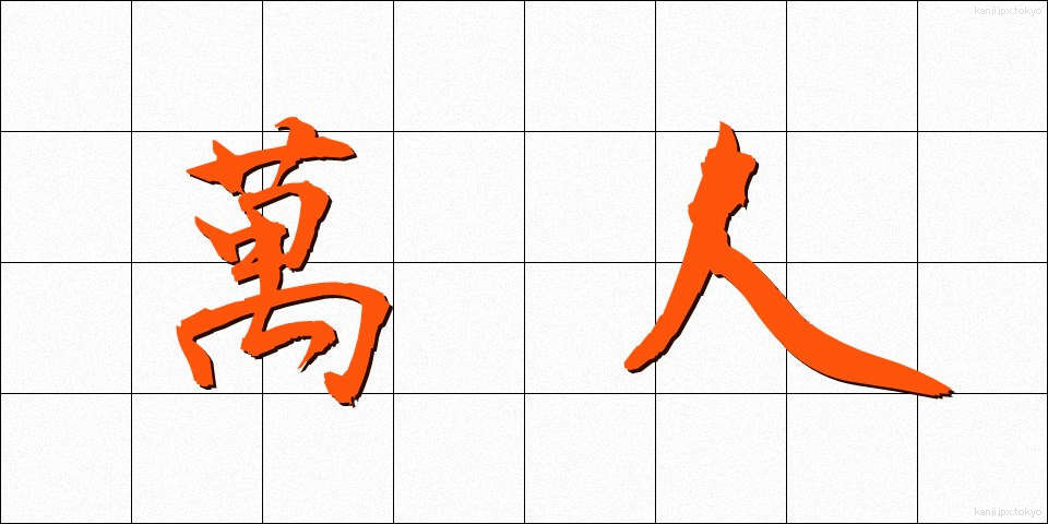 萬人 (ばんじん)