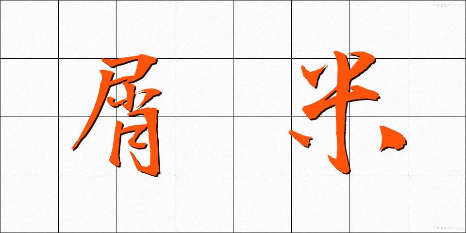 屑米 (くずまい)