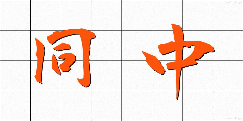 同中 (どうちゅう)