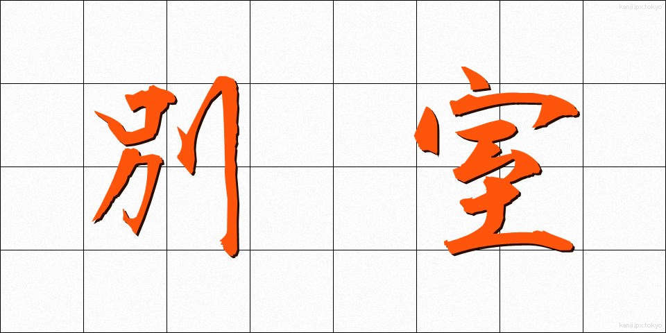 別室 (べっしつ)