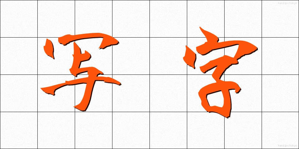 写字 (しゃじ)