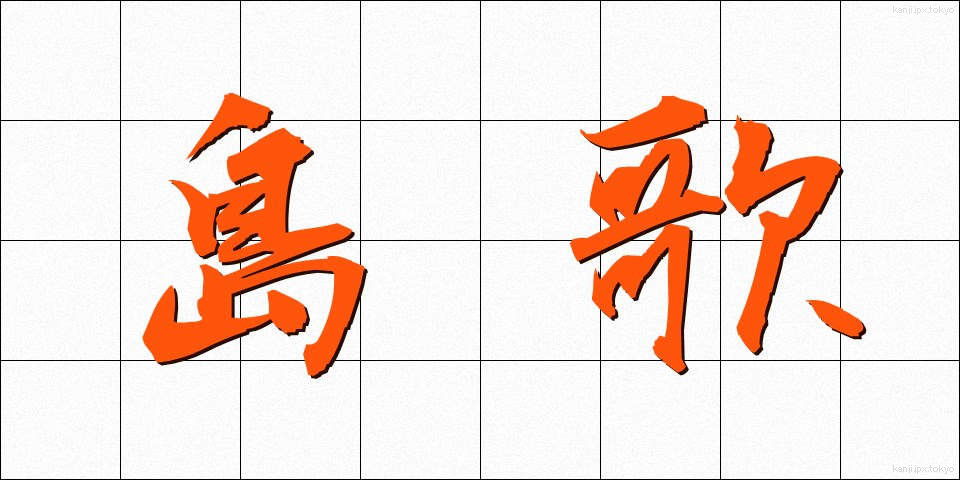 島歌 (しまうた)