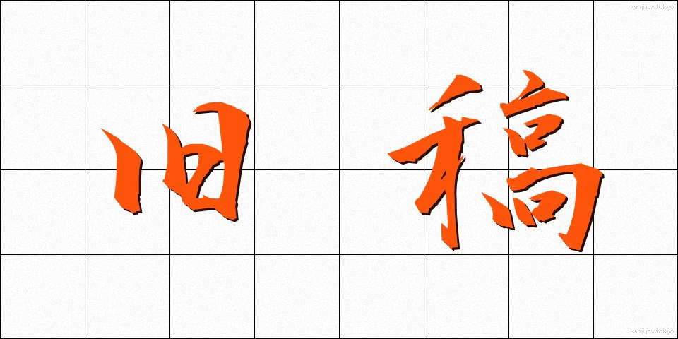 旧稿 (きゅうこう)