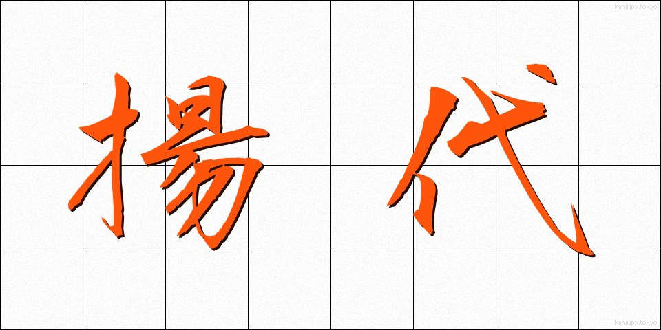 揚代 (あげだい)