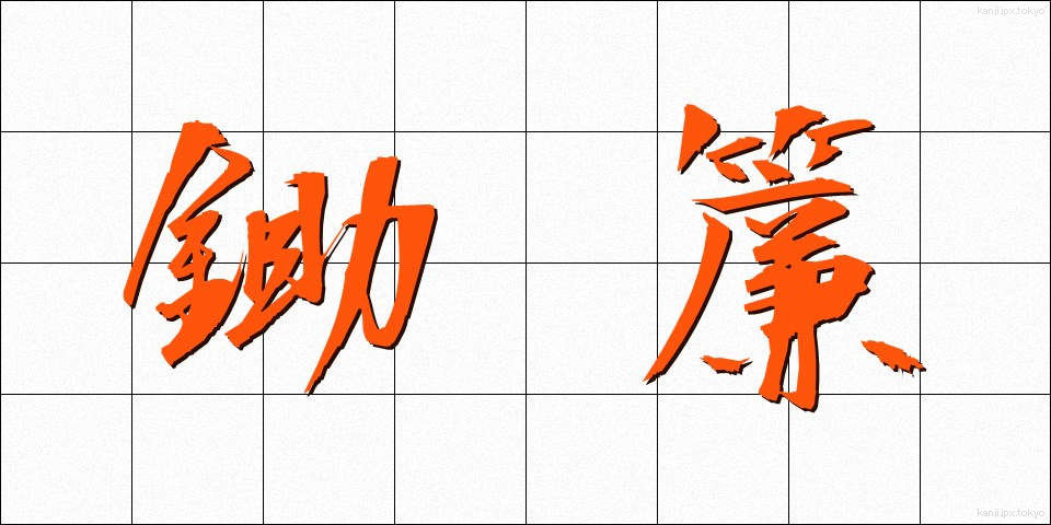 鋤簾 (じょれん)