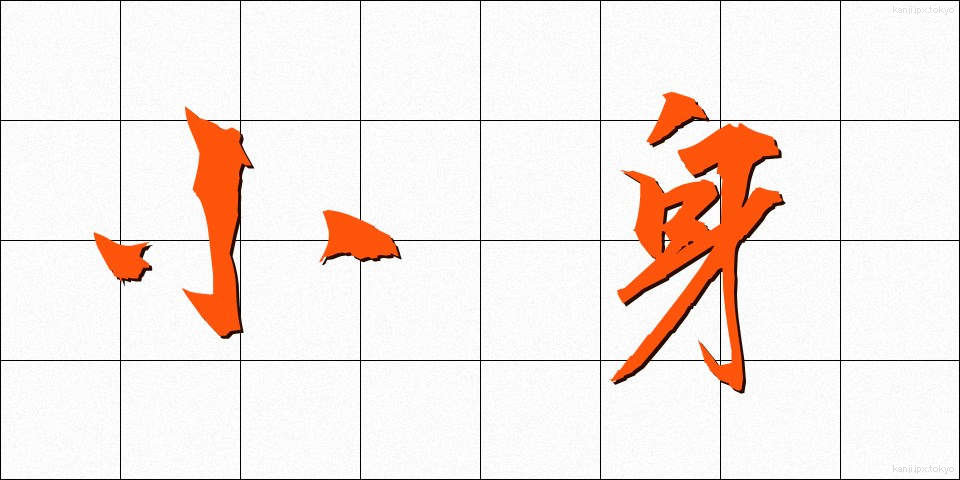 小身 (しょうしん)