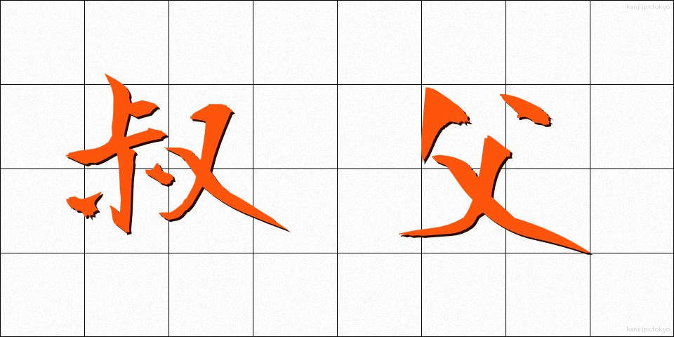叔父 (おじ)