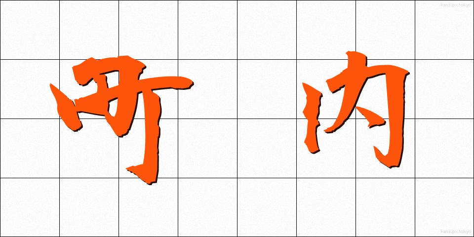 町内 (ちょうない)
