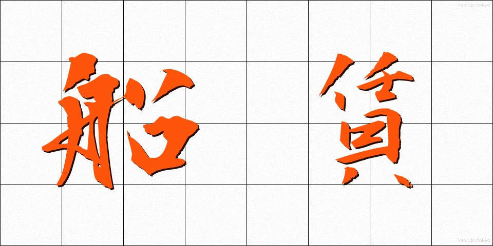 船賃 (ふなちん)
