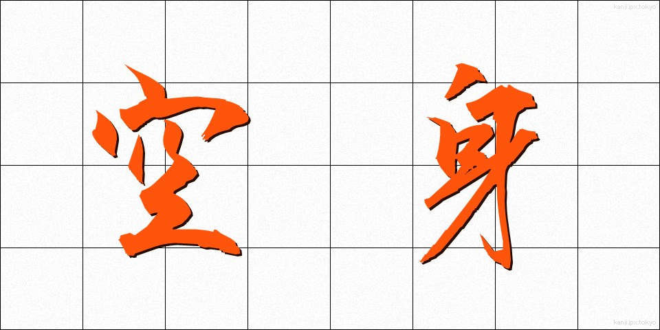 空身 (からみ)