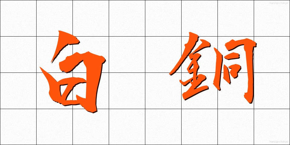 白銅 (はくどう)