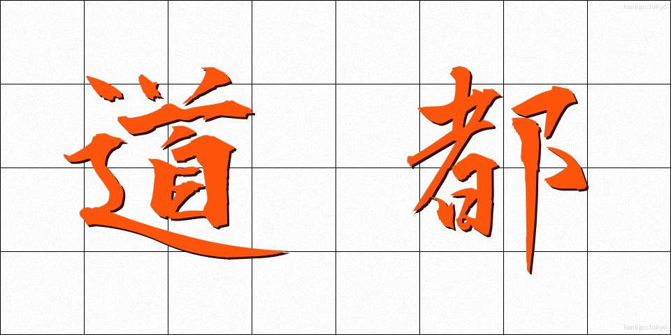 道都 (どうと)
