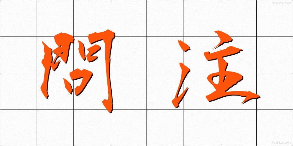 問注 (といちゅう)