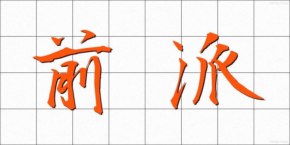 前派 (ぜんぱ)