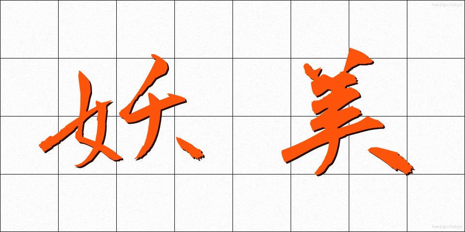 妖美 (ようび)