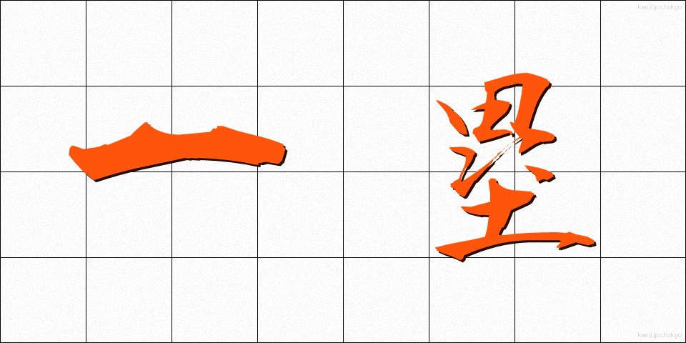 一塁 (いちるい)