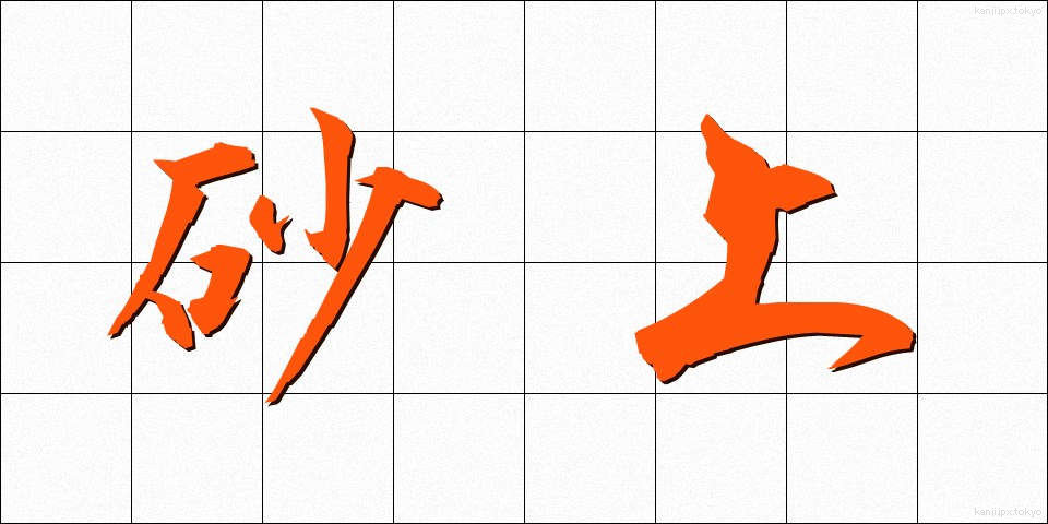砂上 (さじょう)