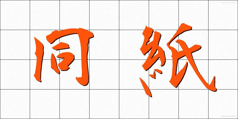 同紙 (どうし)