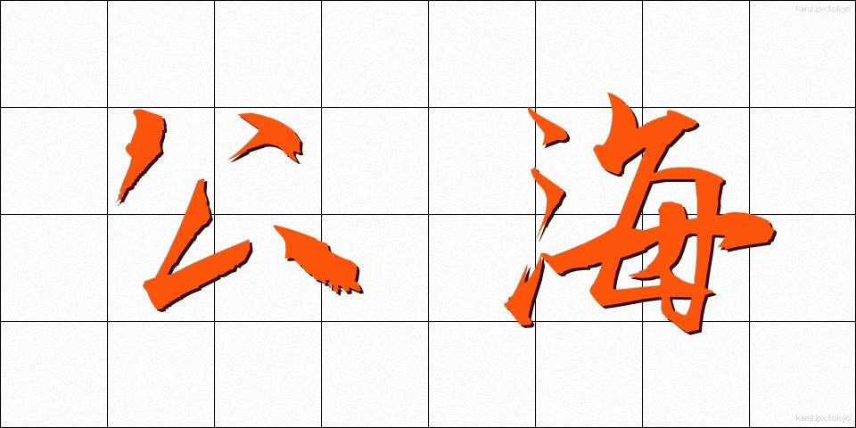 公海 (こうかい)