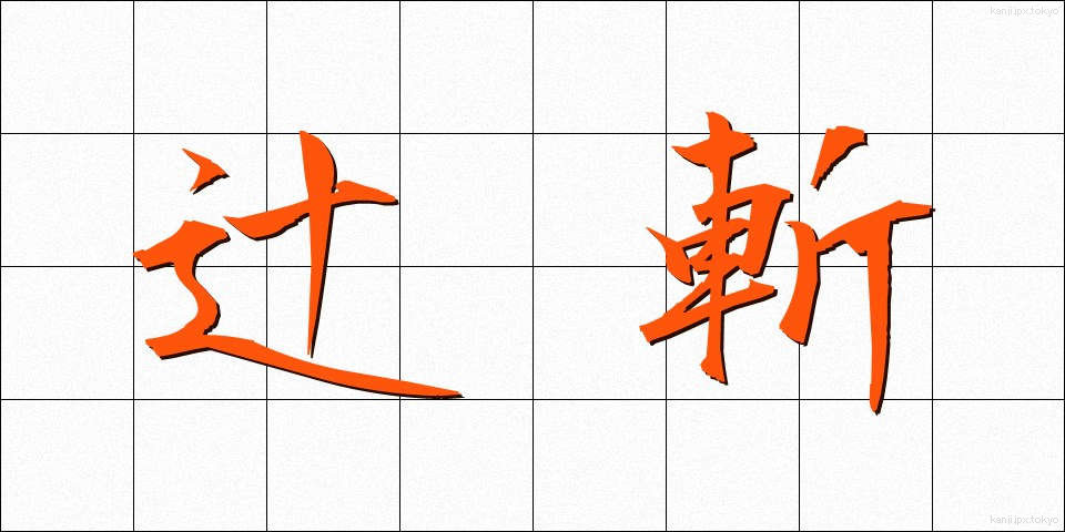 辻斬 (つじぎり)