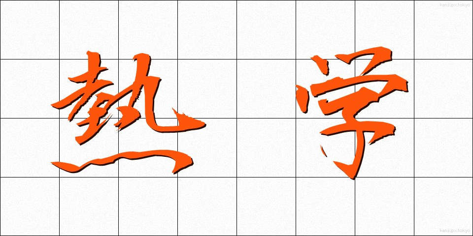 熱学 (ねつがく)